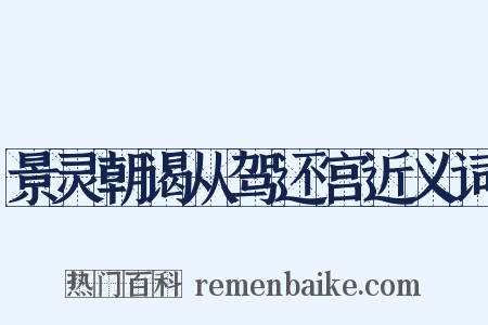 景灵朝谒从驾还宫近义词是什么意思的图片